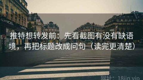 推特想转发前：先看截图有没有缺语境，再把标题改成问句（读完更清楚）