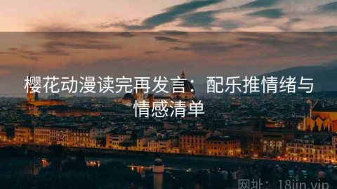 樱花动漫读完再发言：配乐推情绪与情感清单