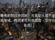 蜂鸟影院四步回放：先看配乐是不是推情绪，再把单位补到图旁（写作也能用）