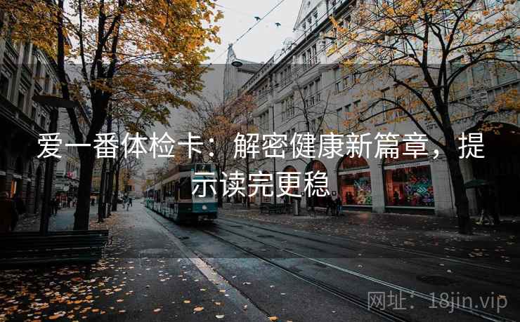 爱一番体检卡：解密健康新篇章，提示读完更稳