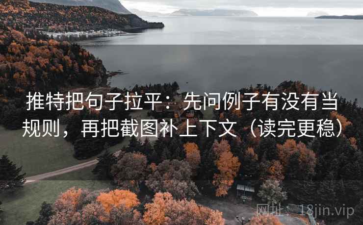 推特把句子拉平：先问例子有没有当规则，再把截图补上下文（读完更稳）