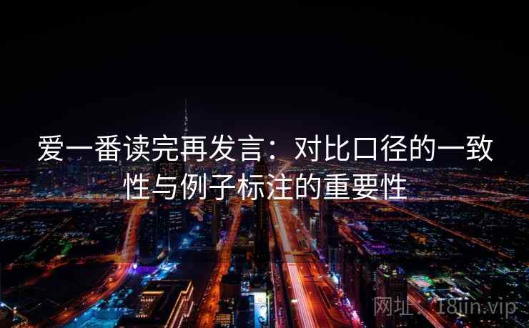 爱一番读完再发言：对比口径的一致性与例子标注的重要性